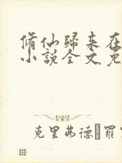 修仙归来在都市小说全文免费阅读