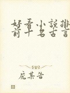 好看小说排行榜前十名古言