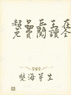 超品兵王在都市免费阅读全文