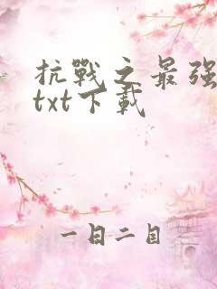 抗战之最强军神txt下载