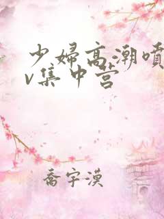 少妇高潮喷水av集中营