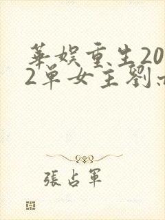 华娱重生2002单女主刘亦菲的小说