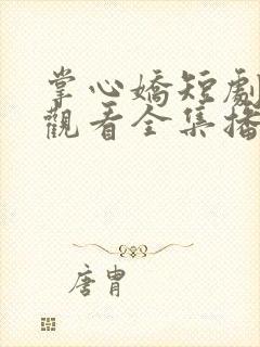 掌心娇短剧免费观看全集播放