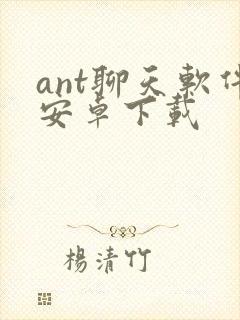 ant聊天软件安卓下载