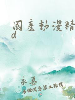 国产动漫精品3d