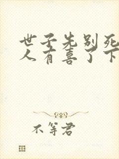 世子先别死,夫人有喜了下载