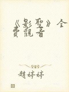 《影圣》全集免费观看