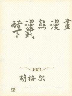 酷漫熊漫画软件下载