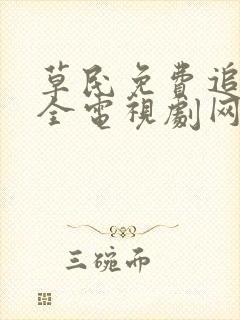 草民免费追剧大全电视剧网址