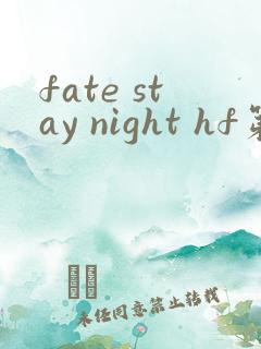 fate stay night hf第三部在线观看