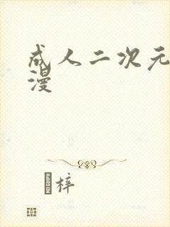 成人二次元黄动漫