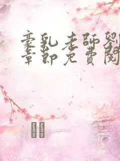 豪乳老师刘艳全章节免费阅读