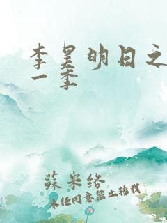 李昊明日之子第一季