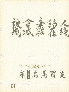 被舍弃的人们未删减版在线观看