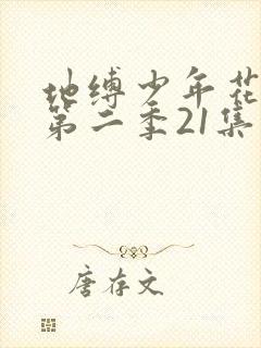 地缚少年花子君第二季21集