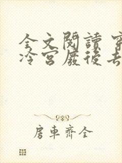 全文阅读 穿成冷宫废后去养娃