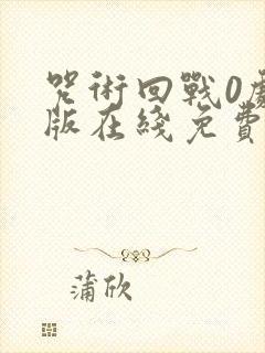 咒术回战0剧场版在线免费观看