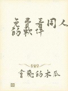 免费看同人漫画的软件