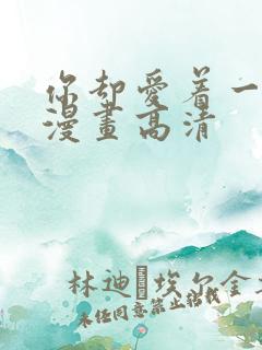 你却爱着一个他漫画高清