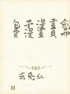 包子漫画剑舞免费漫画页面在线看下拉式