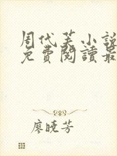 周代芙小说全文免费阅读最新章节