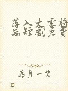 落入大雾将你遗忘短剧免费看