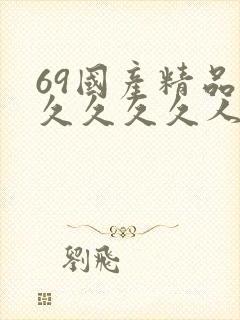 69国产精品久久久久久人