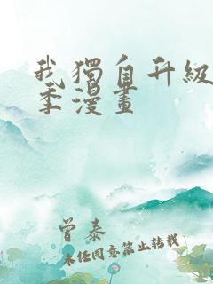 我独自升级第二季漫画