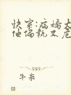 快穿:病娇大佬他偏执又危险.