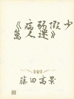 《病弱假少爷是万人迷》