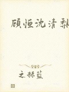 顾恒沈清梨短剧