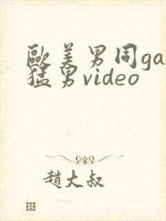 欧美男同gay猛男video