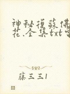 神秘复苏佛前献花.全集txt电子书