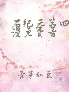 石纪元第四季动漫免费看