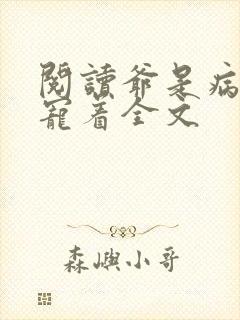 阅读爷是病娇得宠着全文