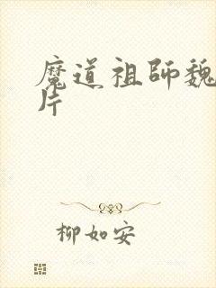 魔道祖师魏婴图片