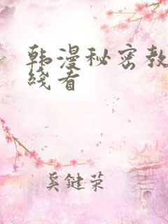 韩漫秘密教学在线看