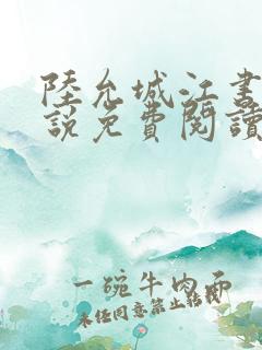 陆允城江书愿小说免费阅读最新章节