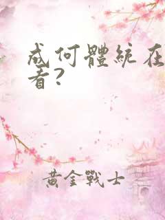 成何体统在哪儿看?