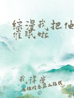 综漫我把他们都催眠啦