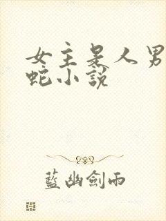 女主是人男主是蛇小说