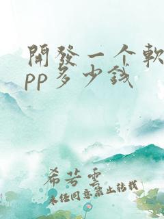 开发一个软件app多少钱