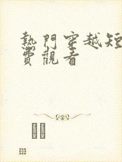 热门穿越短剧免费观看