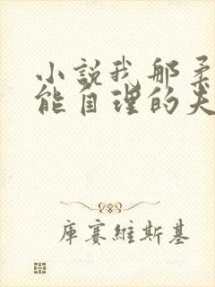 小说我那柔弱不能自理的夫君免费下载