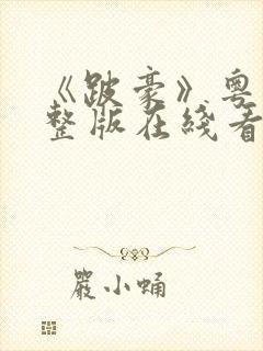 《跛豪》粤语完整版在线看免费