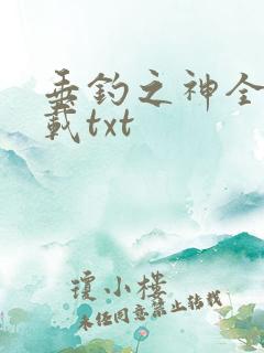 垂钓之神全本下载txt