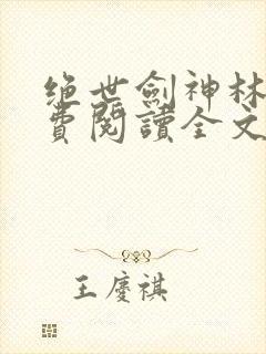 绝世剑神林辰免费阅读全文无弹窗