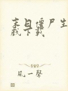 末日僵尸生存游戏下载