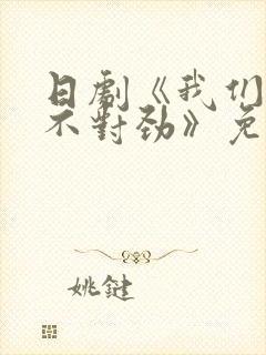 日剧《我们有点不对劲》免费观看