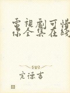 电视剧可惜不是你全集在线观看免费